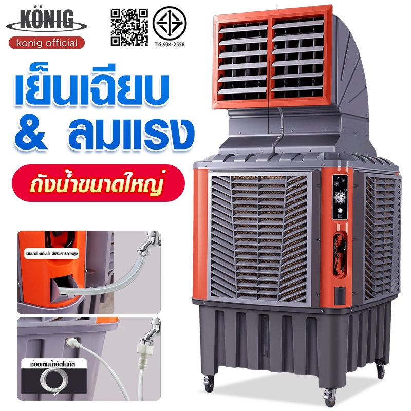 KONIG พัดลมไอเย็น พัดลมไอเย็นอุตสาหกรรม 260L พัดลมไอเย็นเครื่องปรับอากาศเครื่องที่พัดลมไอน้ำ พัดลมไอเย็น