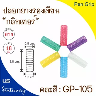 ปลอกยางรองเขียน ปลอกจับดินสอ ยางจับดินสอ ปลอก จับปากกา ยางรองเขียน คละสี
