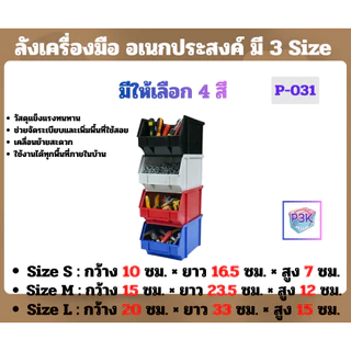 ลังเครื่องมือพลาสติก ลังอเนกประสงค์ กล่องใส่ของพลาสติกแบบเปิดหน้า จัดเก็บอุปกรณ์ มี 3 Size หลายสี (S-031)