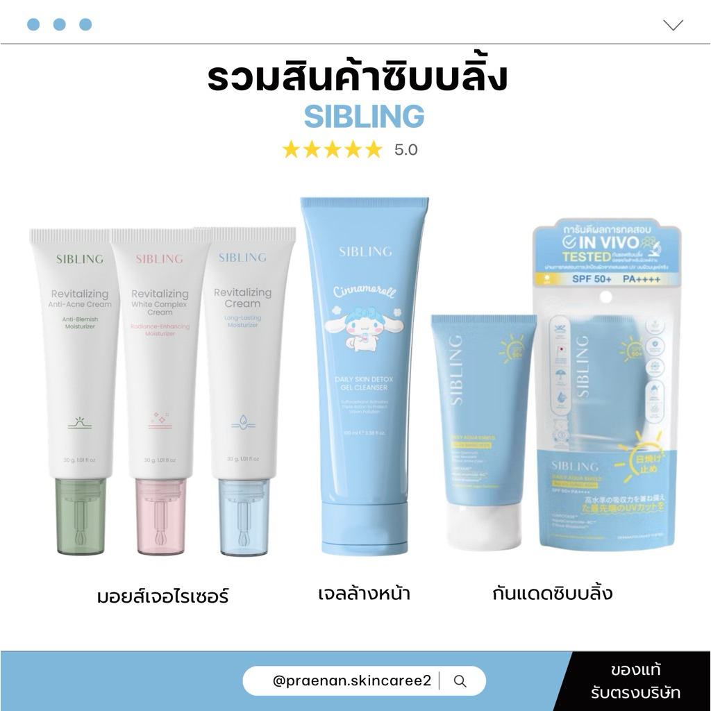 ของแท้+ส่งฟรี🧸💖[สอนกดในไลฟ์] ซิบบลิ้ง Sibling เจลล้างหน้าซิบบลิ้ง เซรั่มซิบบลิ้ง เซรั่มลดรอยซิบบลิ้ง