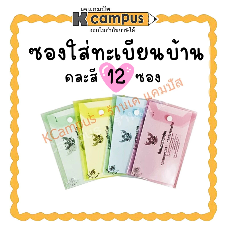 (ยกโหล 12 ซอง) ซองใส่ทะเบียนบ้าน ซองทะเบียนบ้าน ซองพลาสติกใส - คละสี