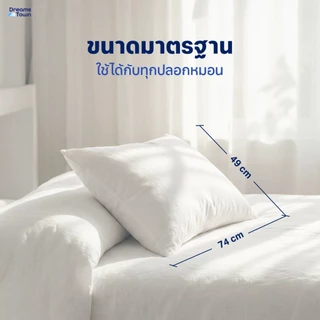 Dreamstown หมอน หมอนหนุน ใยฟู นุ่มสบาย เกรดคุณภาพ ทำจากโพลีเอสเตอร์ Polyester Pillow