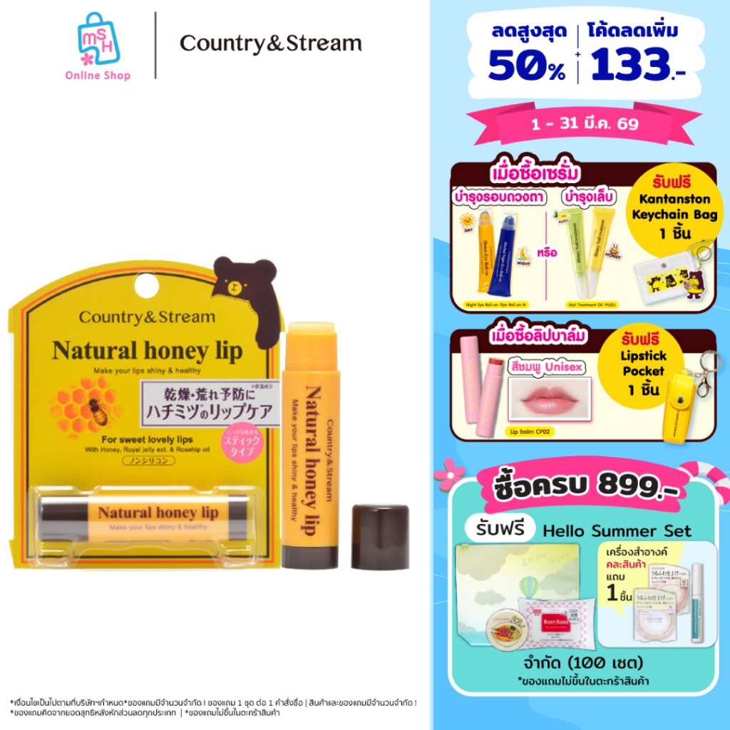 Country&Stream  Natural Honey lip HM บำรุงริมฝีปาก เนื้อลิปเข้มข้นคงความชุ่มชื้น
