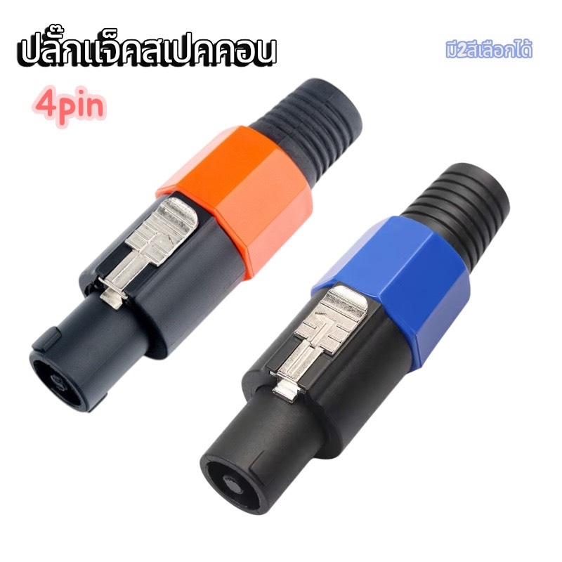 ปลั๊กลำโพงSPEAKON มี2สี ส้ม/น้ำเงิน หัวspeakon สเปคคอนตัวผู้ สเปคคอนต่อสายลำโพง