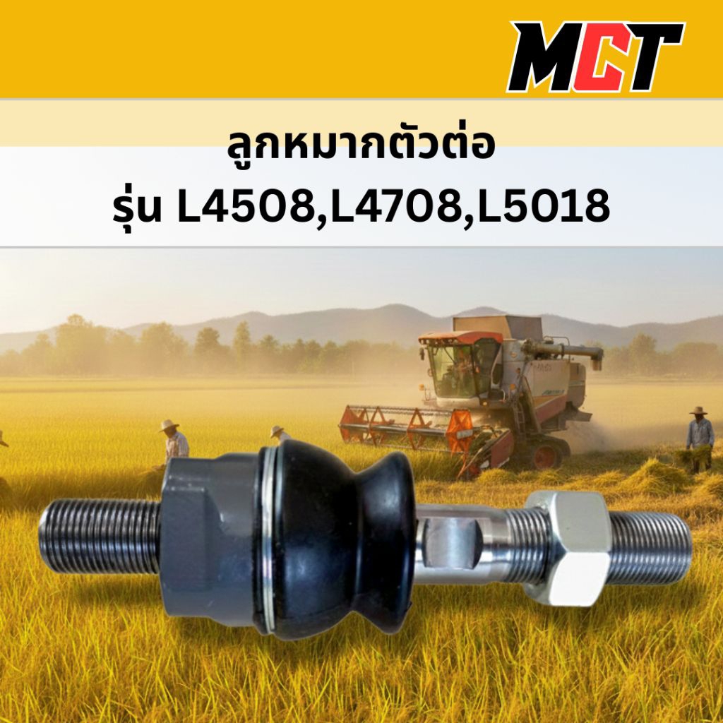 ลูกหมากตัวต่อ รถไถคูโบต้า รุ่น L4508-L5018 รหัส TC432-44660 อย่างดี Made in Thailand