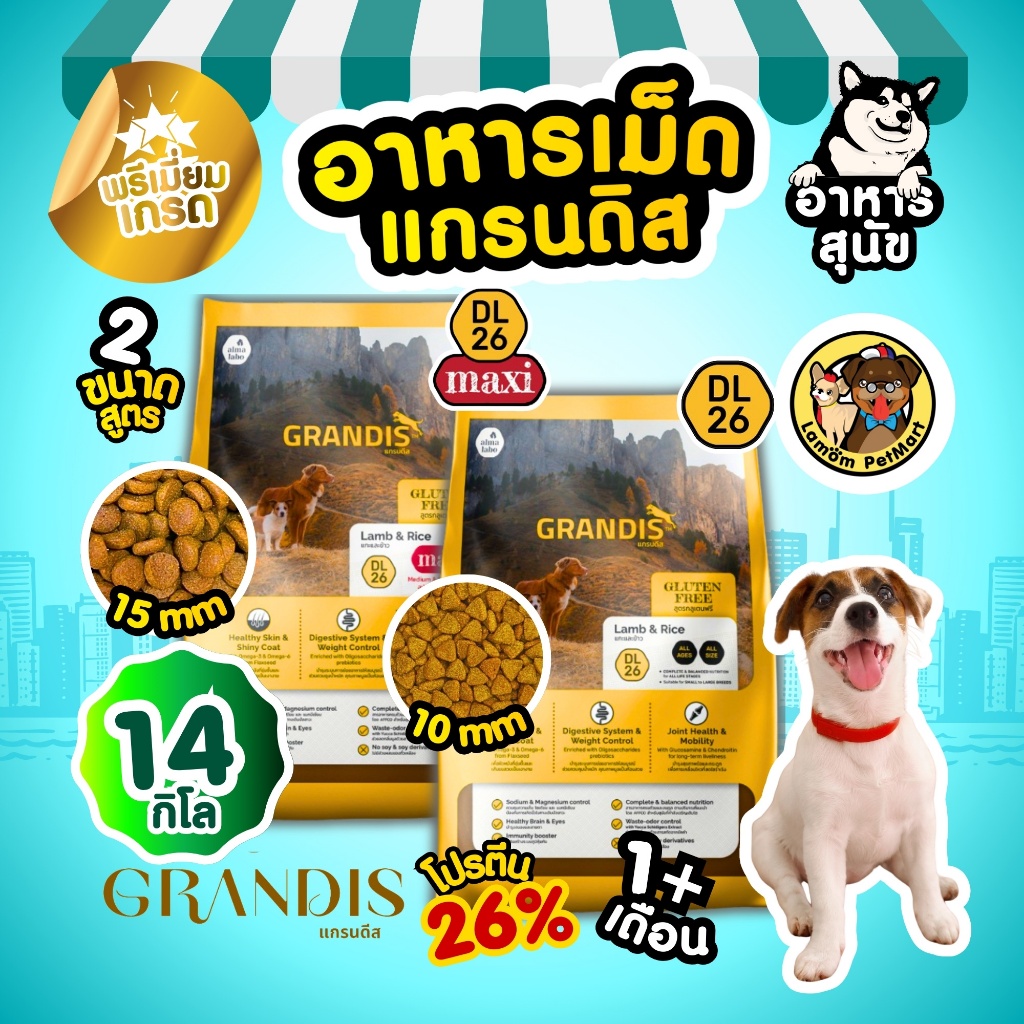 (กระสอบ 14 kg.) อาหารเม็ดสุนัข GRANDIS Dog รสแกะและข้าว อายุ 1 เดือน+ ลูกสุนัขหรือสุนัขโตพันธุ์เล็ก