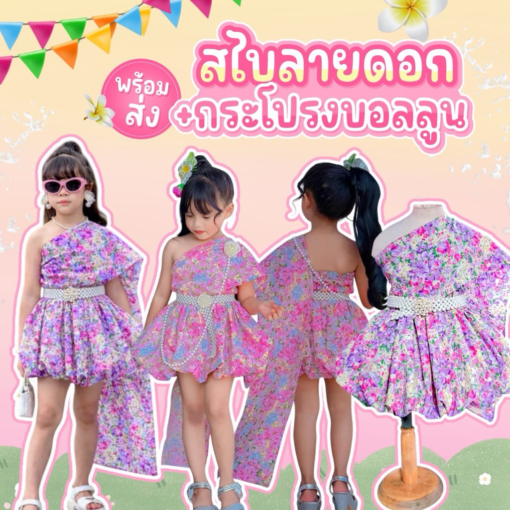 ⚡️ร้านส่งไว⚡️รุ่นสไบ ลายดอกพาสเทล🌸(กระโปรงบอลลูน)🌸💕