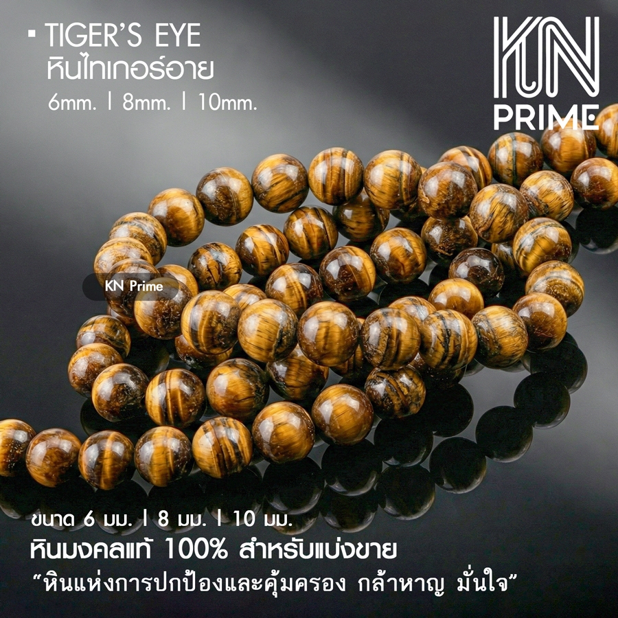 หินไทเกอร์อาย Tiger Eye 6/8/10mm หินตาเสือ หินแท้ เกรดพรีเมียม คุ้มครอง มั่นใจ DIY [แบ่งขาย 5/10]
