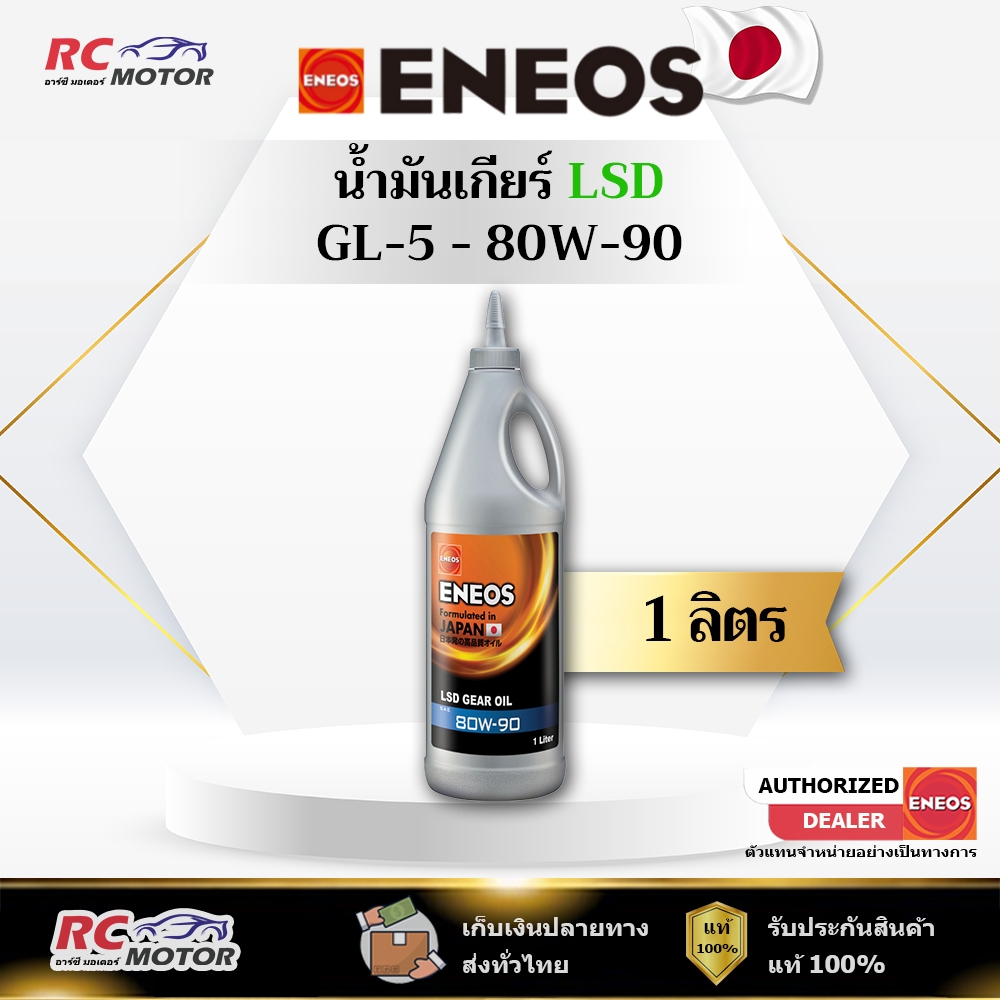 น้ำมันเกียร์ ENEOS LSD GEAR OIL GL-5 SAE  80W-90 1L | เกียร์/เฟืองท้าย หัวแหลม LSD เอเนออส