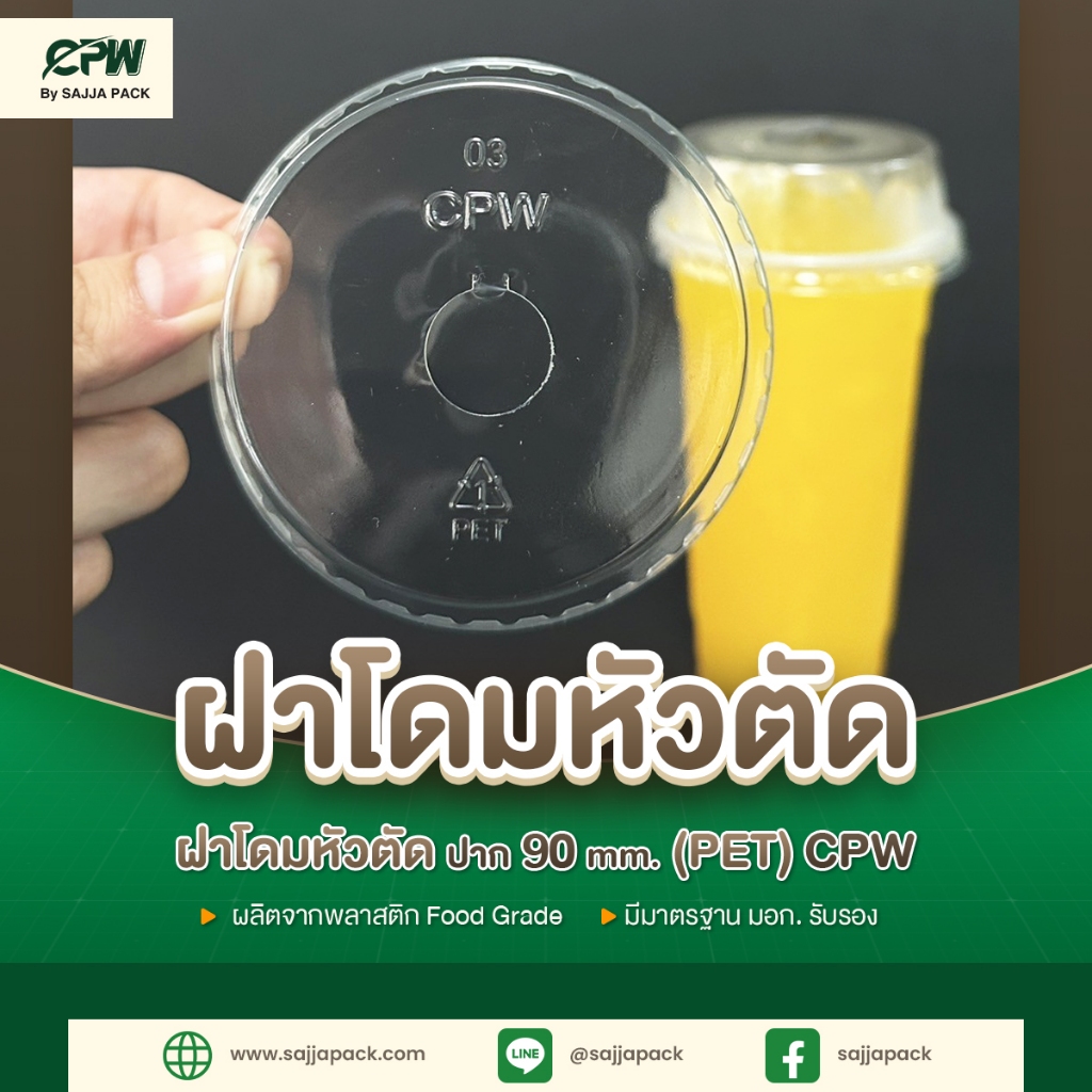 ฝาโดมหัวตัด ปาก 90 มม. (PET) เจาะรู  CPW *เฉพาะฝา* (จำนวน 50 ใบ)