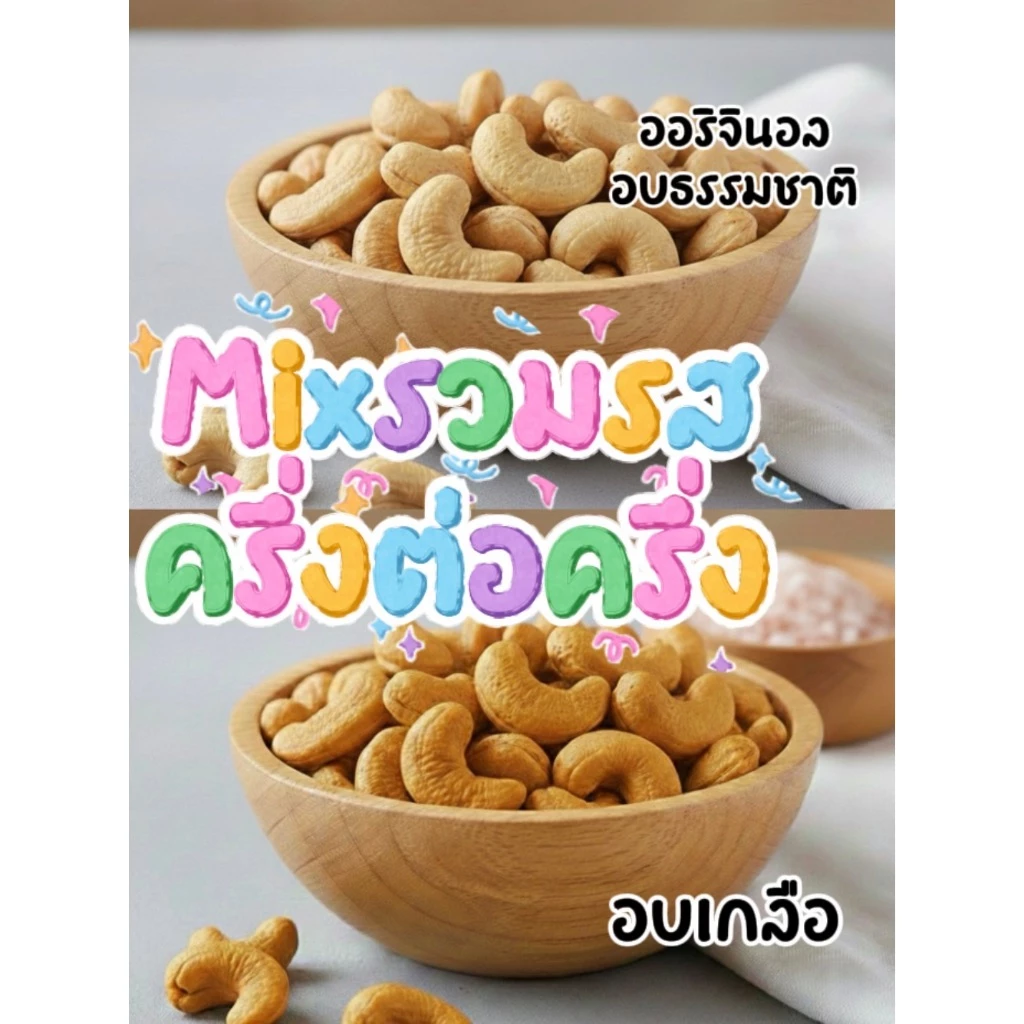 เม็ดมะม่วงหิมพานต์อบแห้งเพื่อสุขภาพทูโทน ออริจินอล+อบเกลือ