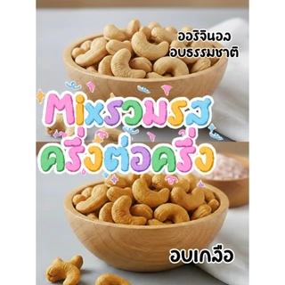 เม็ดมะม่วงหิมพานต์อบแห้งเพื่อสุขภาพทูโทน ออริจินอล+อบเกลือ