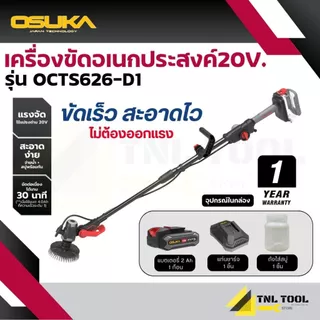 เครื่องขัดอเนกประสงค์ไร้สาย 20V. ( เครื่องเปล่า : OCTS626-N / ครบเซ็ท : OCTS626-D1 ) OSUKA