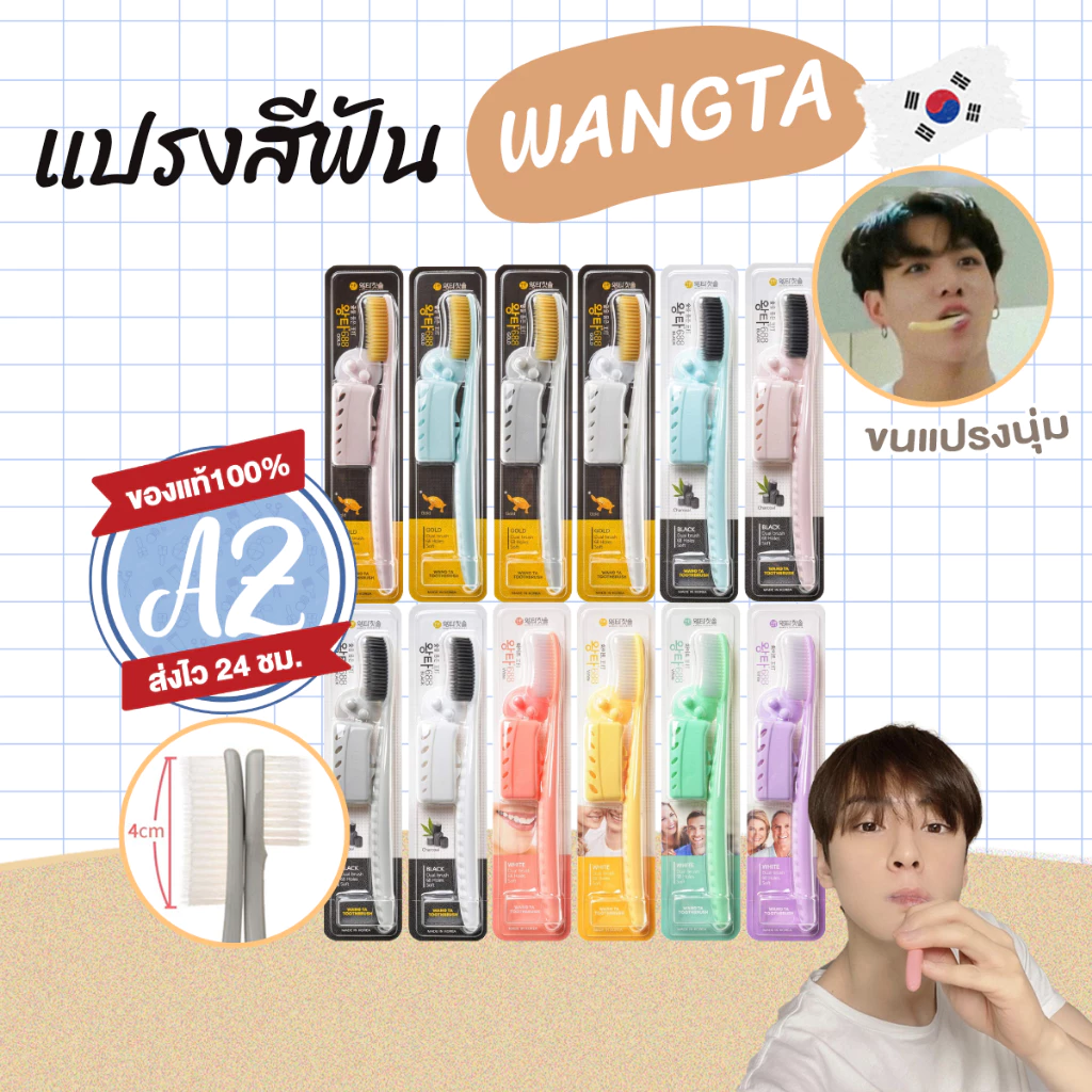 ของแท้📣 Wangta Toothbrush แปรงสีฟันจองกุก (สุ่มสีด้าม) #AT