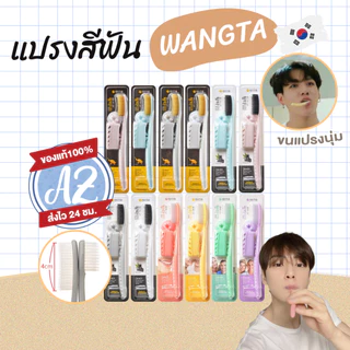 ของแท้📣 Wangta Toothbrush แปรงสีฟันจองกุก (สุ่มสีด้าม) #AT