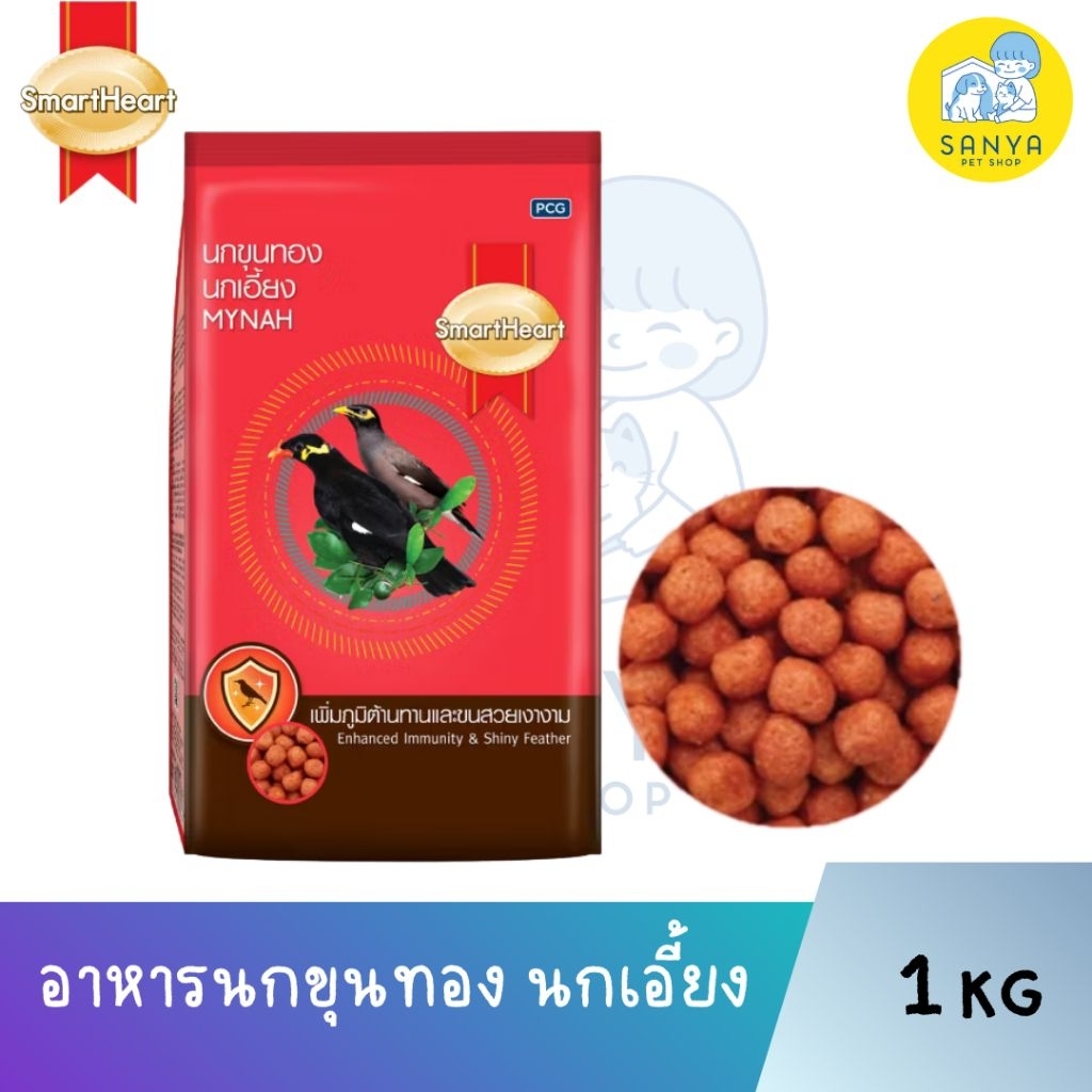 สมาร์ทฮาร์ท อาหารนกเอี้ยง นกขุนทอง ขนาด 1 kg. เสริมภูมิคุ้มกัน ขนสวยเงางาม