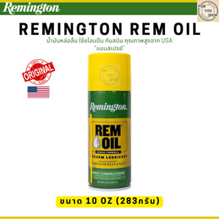 Remington Rem Oil 10oz น้ำมันหล่อลื่น ชโลมปืน ป้องกันสนิม คุ…