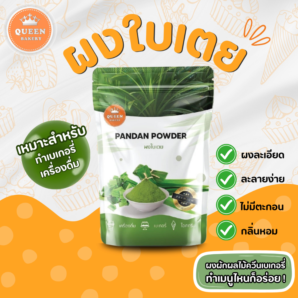 ผงใบเตยแบรนด์ควีนเบเกอรี่ขนาด 100 กรัม