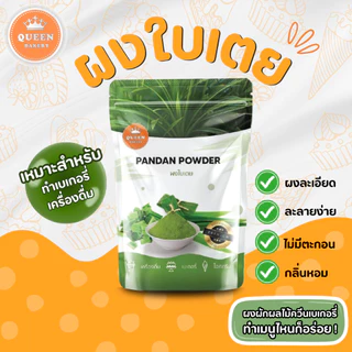 ผงใบเตยแบรนด์ควีนเบเกอรี่ขนาด 100 กรัม