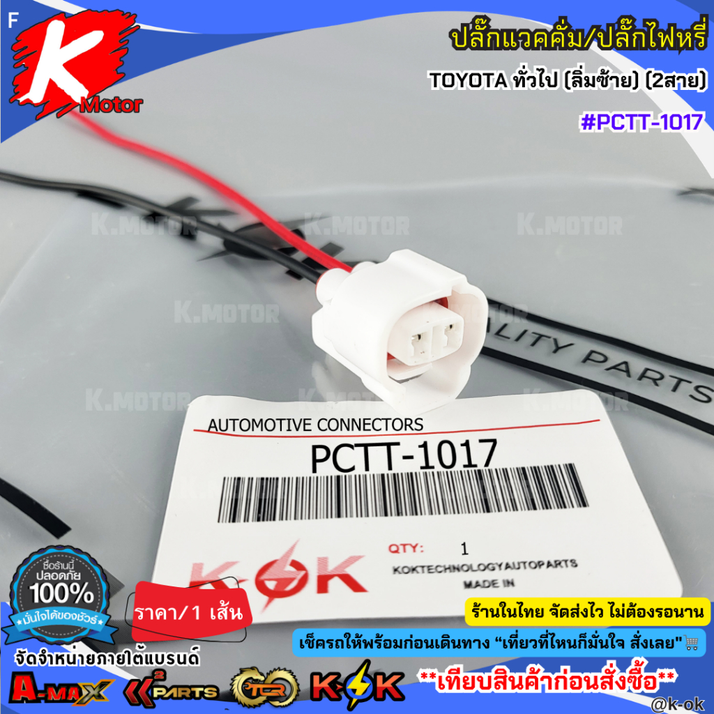 ปลั๊กแวคคั่ม/ปลั๊กไฟหรี่ TOYOTA ทั่วไป (ลิ่มซ้าย) (2สาย) #PCTT-1017 ราคา/เส้น
