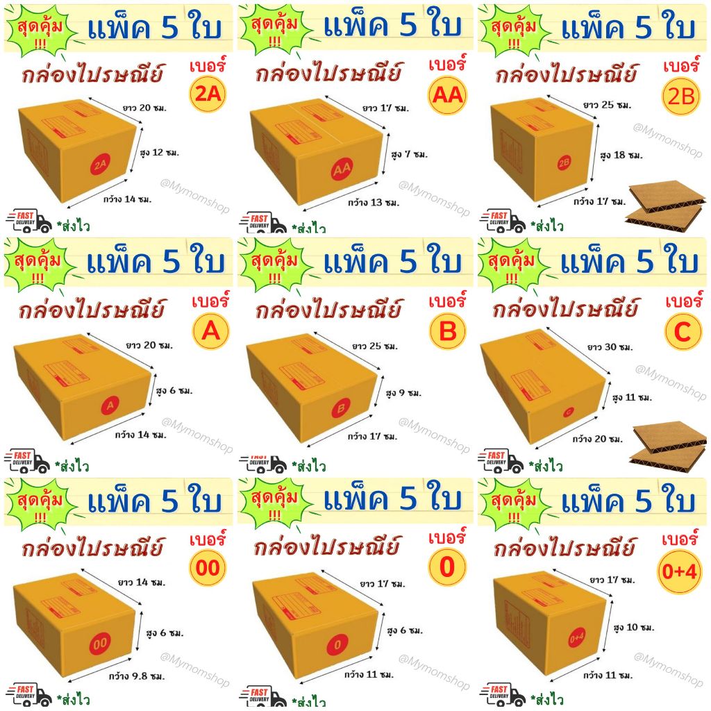 (ส่งด่วน) แพค 5 ใบ กล่องพัสดุ 📦กล่องไปรษณีย์ แพ๊คสินค้า ✅ครบทุกไซต์ สีน้ำตาล **พร้อมส่ง**