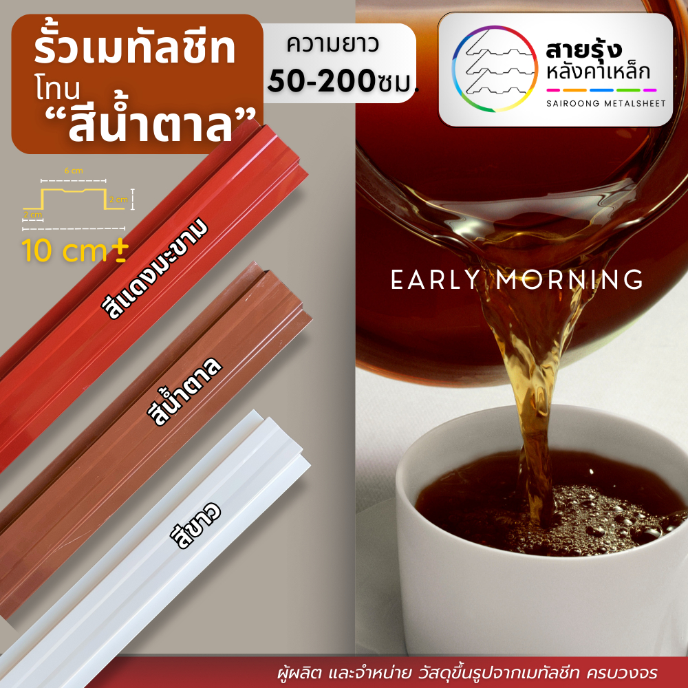 รั้ว ระแนง รั้วเมทัลชีท สีโทนน้ำตาล/แดงมะขาม/สีขาว 🌶️🤎🤍 [ยาว 50-200ซม.]ความกว้าง10 ซม.+- (0.5-2ซม.)