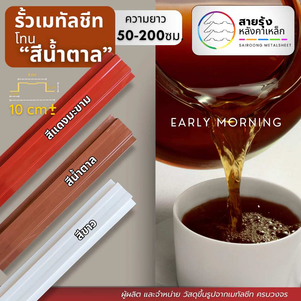 รั้ว ระแนง รั้วเมทัลชีท สีโทนน้ำตาล/แดงมะขาม/สีขาว 🌶️🤎🤍 [ยาว 50-200ซม.]ความกว้าง10 ซม.+- (0.5-2ซม.)