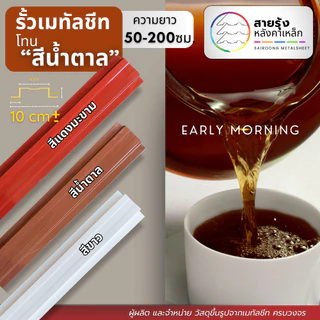 รั้ว ระแนง รั้วเมทัลชีท สีโทนน้ำตาล/แดงมะขาม/สีขาว 🌶️🤎🤍 [ยาว 50-200ซม.]ความกว้าง10 ซม.+- (0.5-2ซม.)