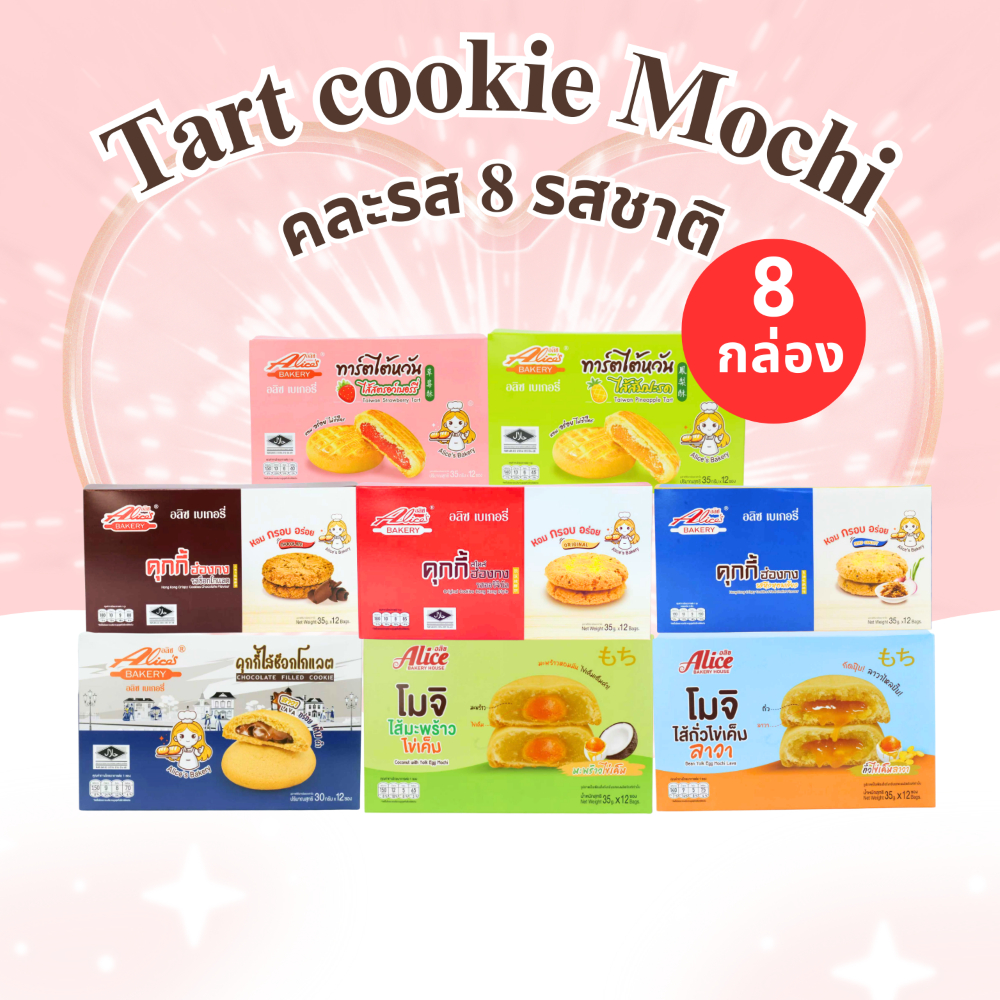 เซ็ตขนมทาร์ตไต้หวัน+คุกกี้ฮ่องกง+โมจิ+คุกกี้สดไส้ช็อกโกแลต แบรนด์อลิซ /รวม 8 กล่อง (96 ชิ้น) คุ้มค่า