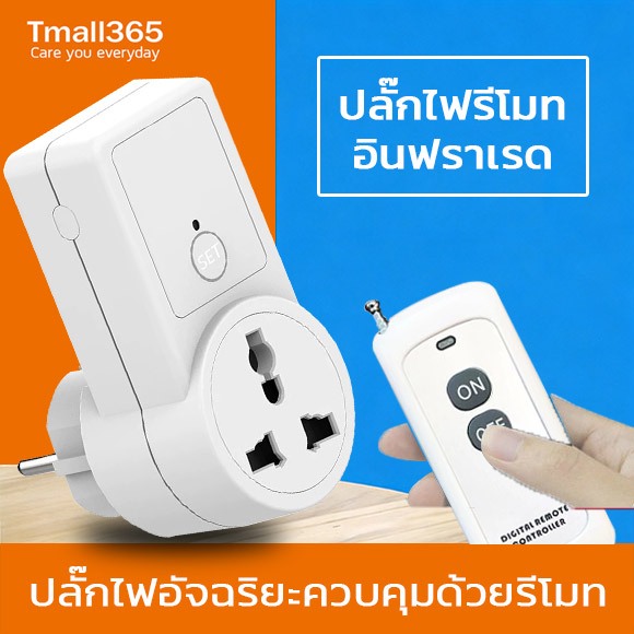 สวิทช์รีโมท ปลั๊กซ็อกเก็ตรีโมท สัญญาณทะลุกำแพงได้500เมตร คอนโทรลอัจฉริยะไร้สาย DT-AL19