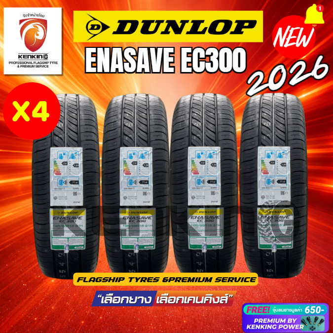 ถูกที่สุด!!🔥ยางรถเก๋ง 205/55 R16 Dunlop Enasave EC300 ยางใหม่ปี 2025-2026🔥 ( 4 เส้น) Free!! จุ๊บยาง 