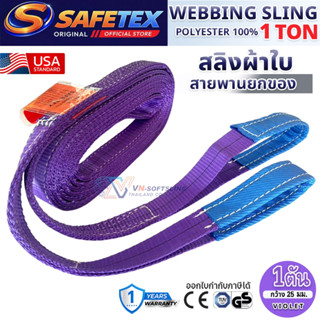 สายพานยกของ ขนาด 1 ตัน SAFETEX USA (SF 7:1) สลิงแบน สลิงผ้าใ…