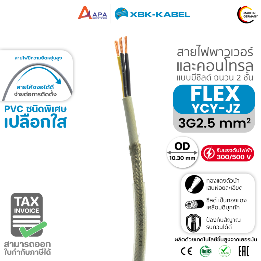 FLEX-YCY-JZ 3G2.5 SQ.MM (Transparent) XBK KABEL (1 ชิ้น = 1 เมตร)