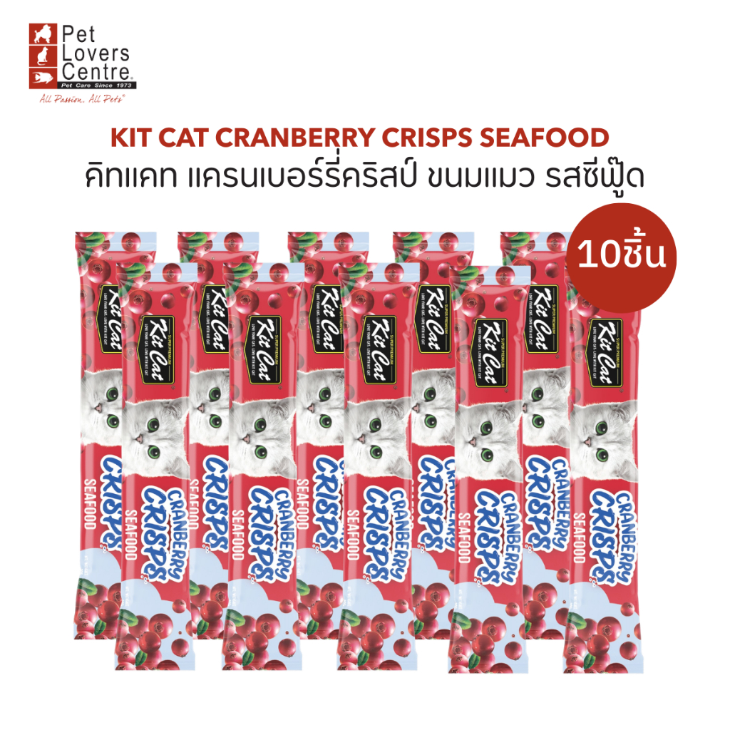 Kit Cat Cranberry Crisps 20g x 10 ซอง – คิทแคท แครนเบอร์รี่คริสป์ ขนมแมว (จำนวน 10 ซอง) ขนาด 20กรัม ราคา ถูกที่สุด ดีลบีเคเค แกลเลอรีภาพที่ 5