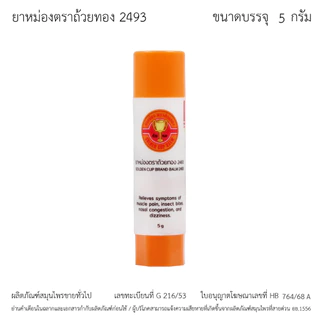ยาหม่องตราถ้วยทอง 2493 แบบแท่ง (ขนาดบรรจุ 5 และ 15 g. x 6 ชิ้น)