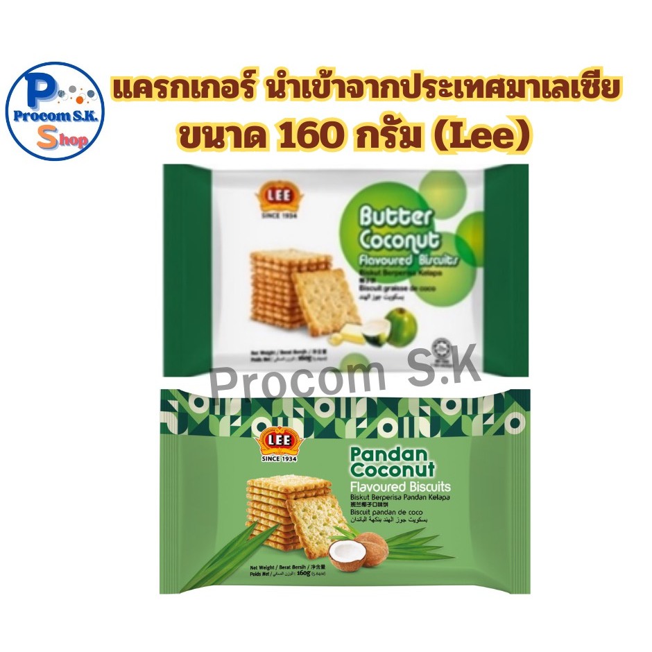 LEE บิสกิตเนยมะพร้าว และบิสกิตมะพร้าวกลิ่นใบเตย 160g.