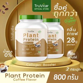 🔥ส่งไว ส่งฟรี 👍(ซื้อคู่=800)Truvitar Plant Protein Coffee 40…