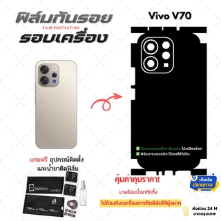 ฟิล์มกันรอย สำหรับโทรศัพท์มือถือยี่ห้อ vivo V70 | ปกป้องรอบเครื่องครบทั้งหลังและขอบข้าง