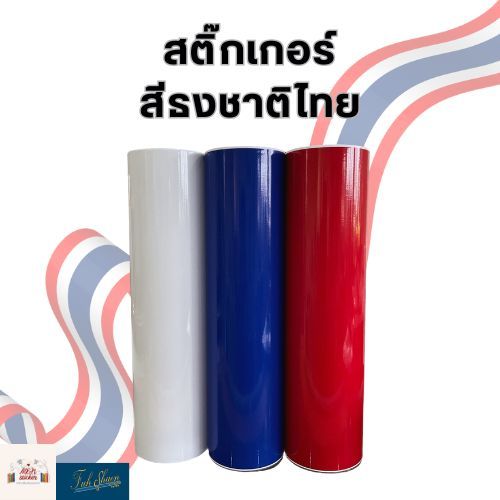 สติ๊กเกอร์ PVC สี แดง ขาว น้ำเงิน ธงชาติไทย ขนาดหน้ากว้าง 53cm x ยาว1m