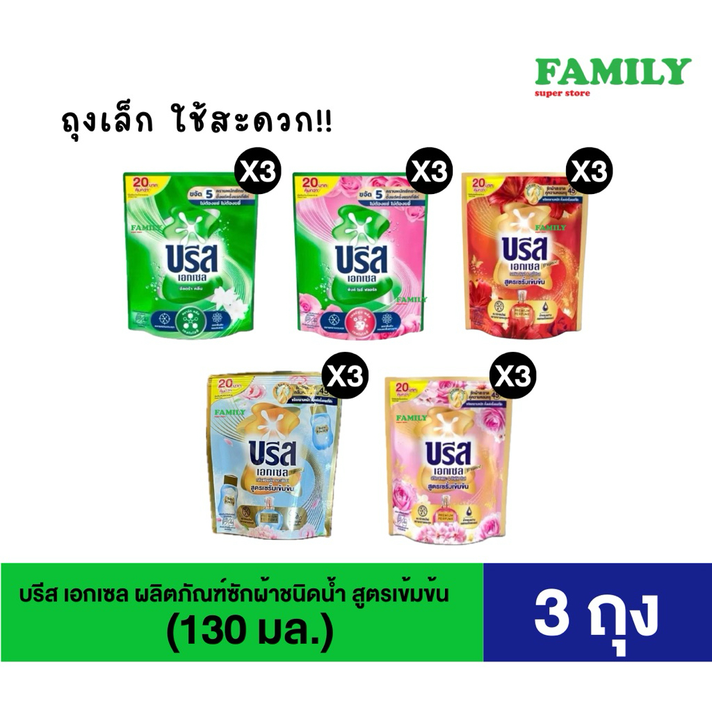 บรีส บรีสน้ำ น้ำยาซักผ้า สูตรเข้มข้น ถุงเล็ก 130 มล.(แพค 3ถุง)