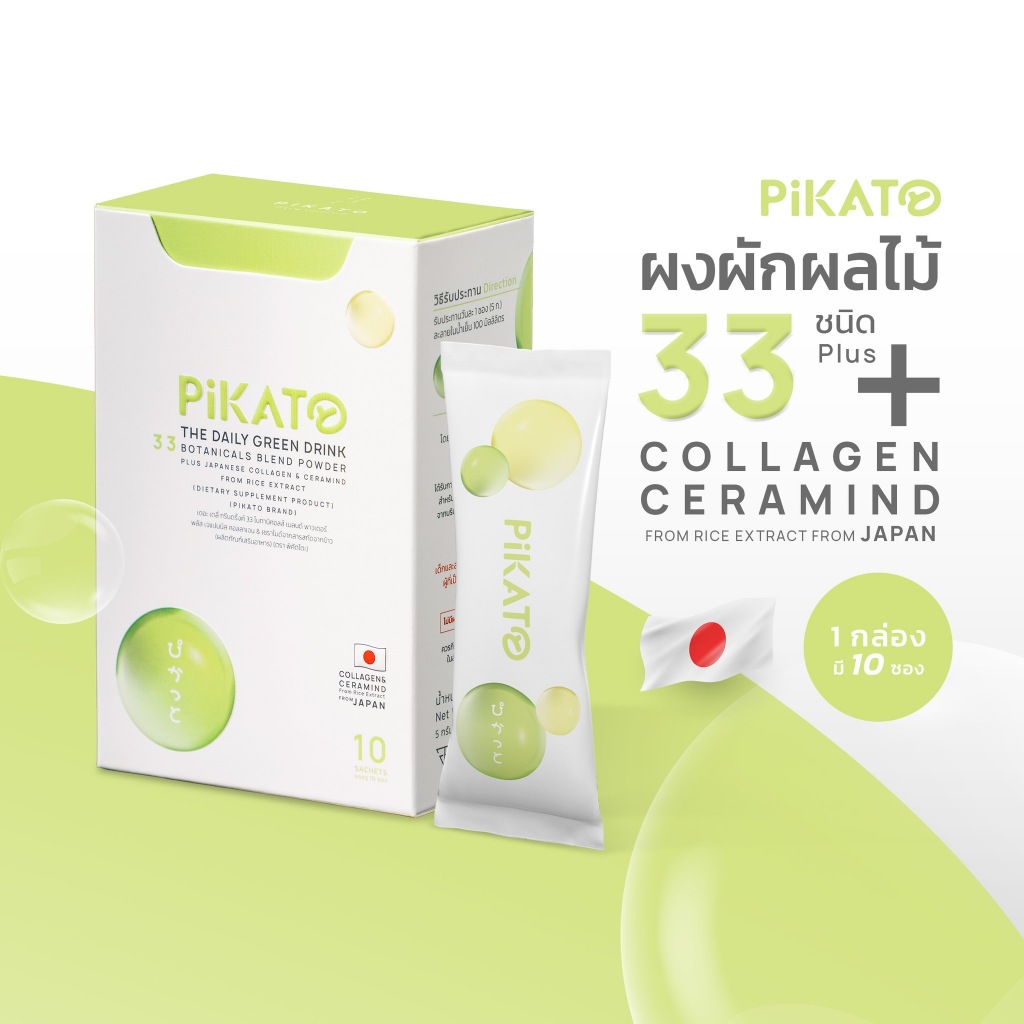 ผงผักชงดื่ม 33ชนิด ตรา PIKATO ผสมคอลลาเจน&เซราไมด์จากสารสกัดจากข้าว