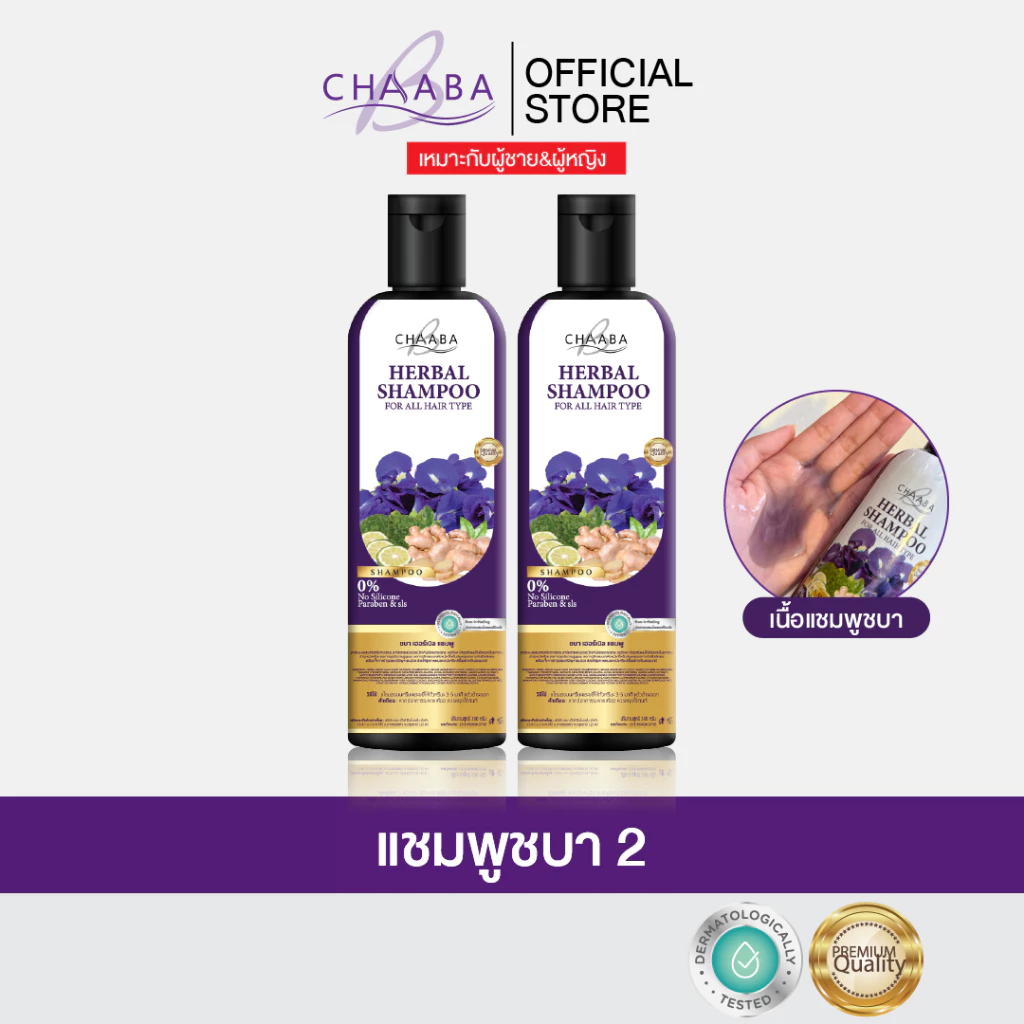 [แชมพูชบา 2 ขวด] เซ็ตแชมพูชบา สูตรบำรุงหนังศีรษะ จากแบรนด์ Chaaba ร้านเจ้าของแบรนด์ ของแท้จัดส่งฟรี