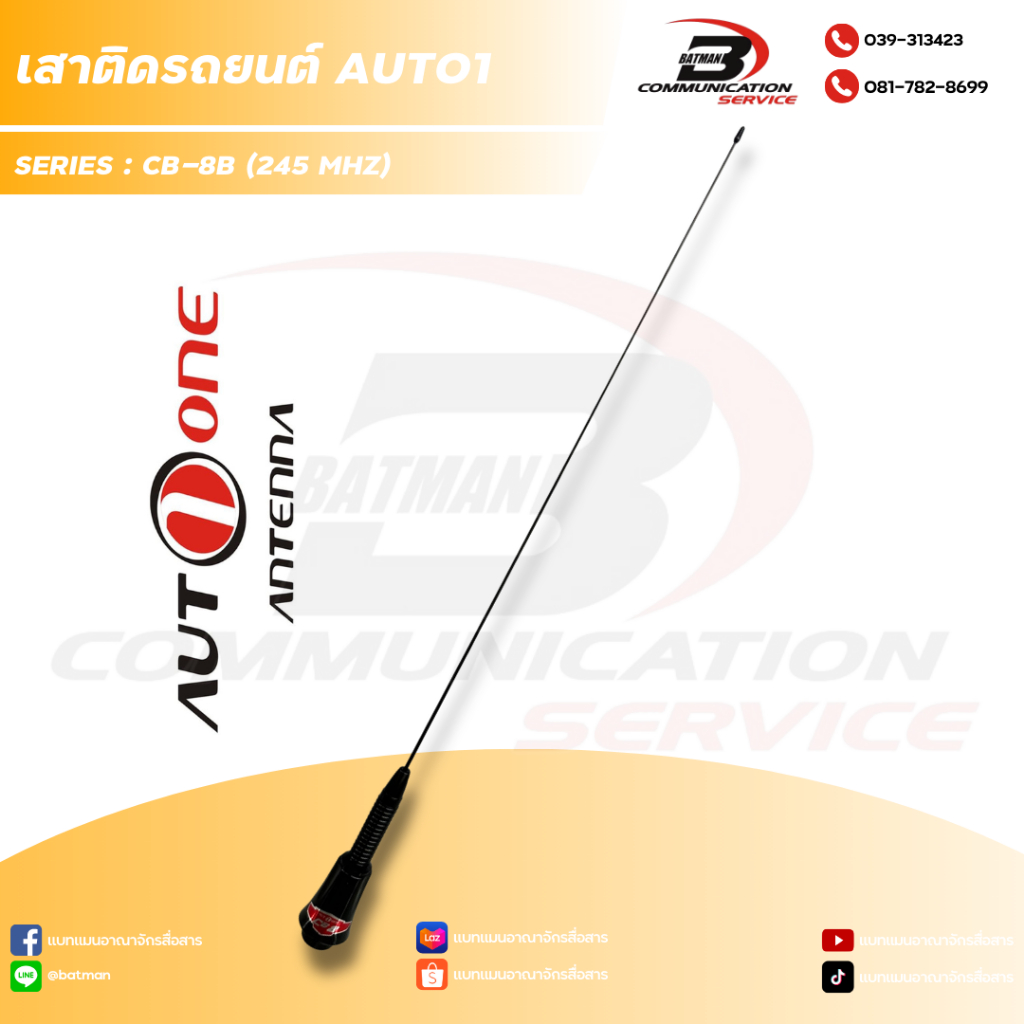 เสาวิทยุสื่อสาร AUTO 1 รุ่น CB-8B (สีดำ สปริง) ความถี่ 245 MHz สำหรับติดรถยนต์