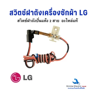 สวิตช์ฝาถังเครื่องซักผ้า LG สวิตช์ประตูถังปั่นแห้ง รุ่น 2 ถัง อะไหล่เครื่องซักผ้าแอลจี**C-2/7