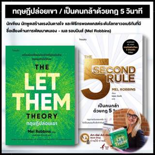 หนังสือ ทฤษฎีปล่อยเขา The Let Them Theory / เป็นคนกล้าด้วยกฎ…