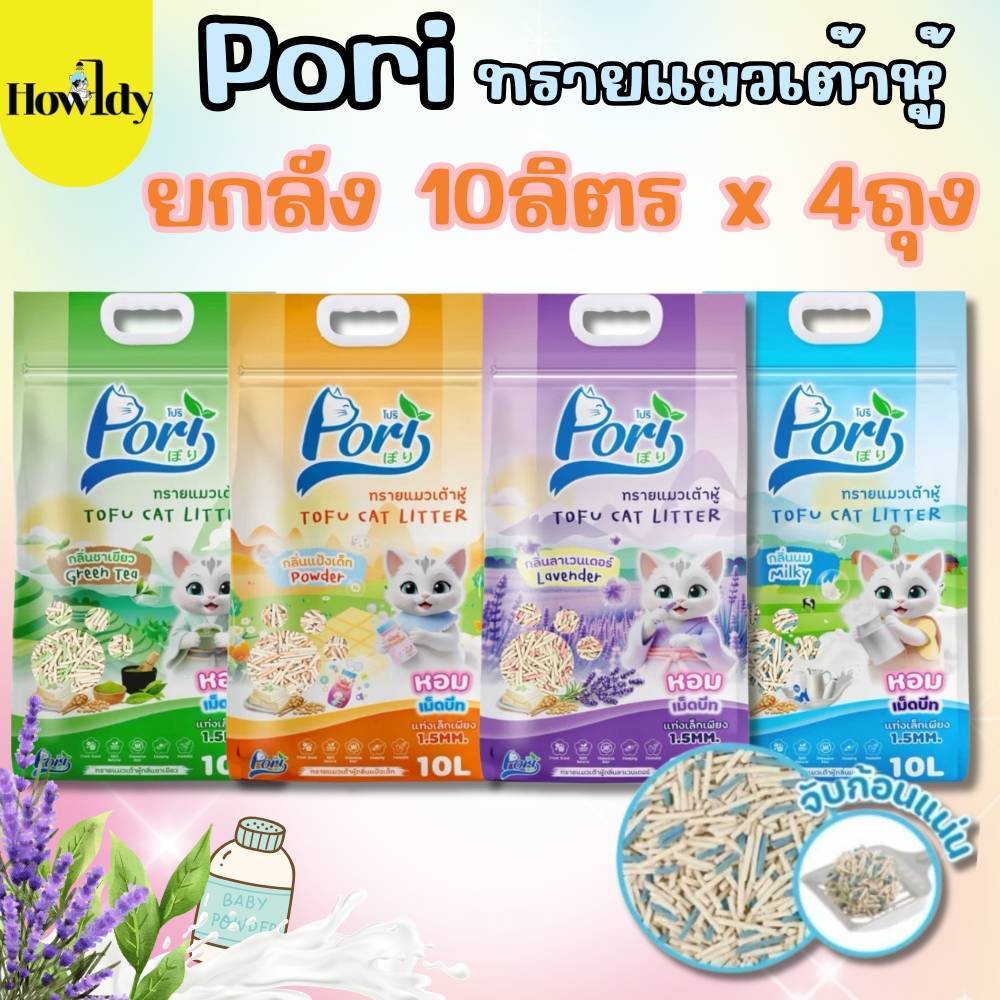 [ยกลัง 10ลิตร x 4ถุง] ทรายแมวเต้าหู้ PORI ทรายเต้าหู้ 100% ทิ้งลงชักโครกได้