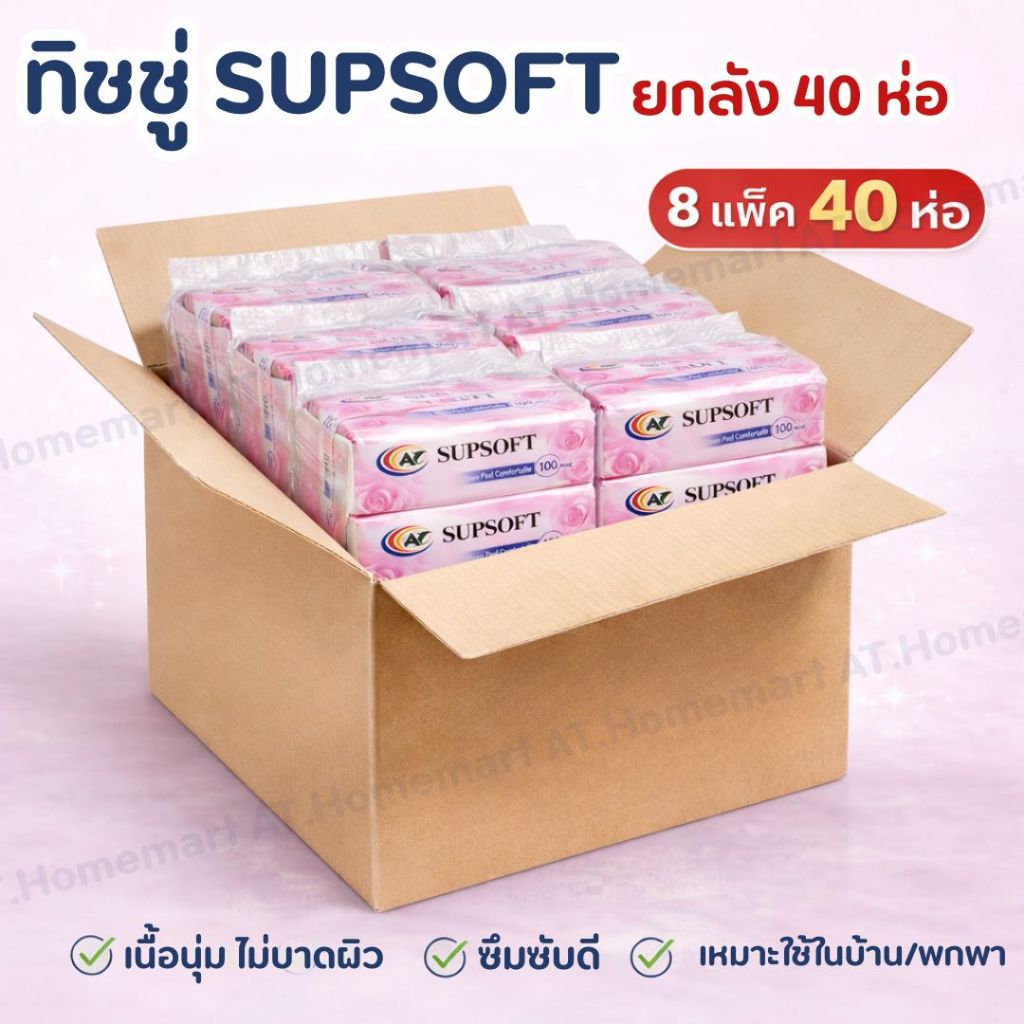 SUPSOFT ทิชชู่ 3 ชั้น ยกลัง 40 ห่อ (8 แพ็ค) 100 แผ่น/ห่อ เนื้อนุ่ม ซึมซับดี ไม่บาดผิว กระดาษทิชชู่เช