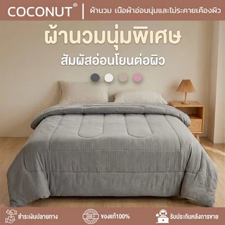 ผ้าห่มเย็น ผ้าห่มนวม ผ้าห่ม ขนาด อ่อนนุ่มเย็น เนียน นอนหลับง่าย พร้อมส่ง