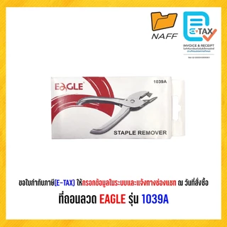 ที่ถอนลวด EAGLE รุ่น 1039A