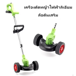อุปกรณ์เสริมเครื่องตัดหญ้า แบตเตอรี่ ใบมีด ล้อ เครื่องชาร์จ